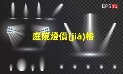 庭院燈價(jià)格揭示市場(chǎng)行情與選購(gòu)指南