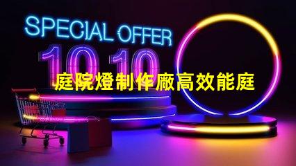 庭院燈制作廠高效能庭院燈生產(chǎn)的秘密