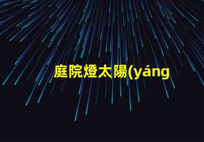 庭院燈太陽(yáng)能燈價(jià)格揭秘太陽(yáng)能庭院燈費(fèi)用差異