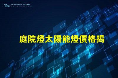 庭院燈太陽能燈價格揭秘太陽能庭院燈費用差異