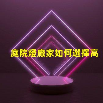 庭院燈廠家如何選擇高品質庭院燈廠家