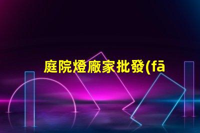 庭院燈廠家批發(fā)如何選擇優(yōu)質庭院燈供應商