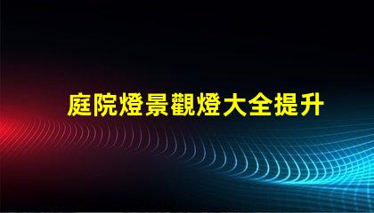 庭院燈景觀燈大全提升戶外美感的絕佳選擇
