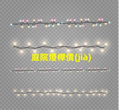 庭院燈桿價(jià)格如何選擇性價(jià)比高的庭院燈桿