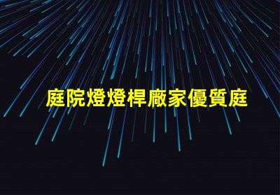 庭院燈燈桿廠家優質庭院燈桿生產商推薦