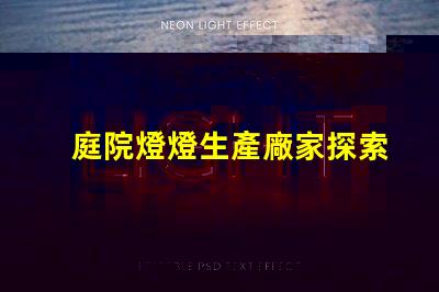 庭院燈燈生產廠家探索優質庭院燈的最佳選擇