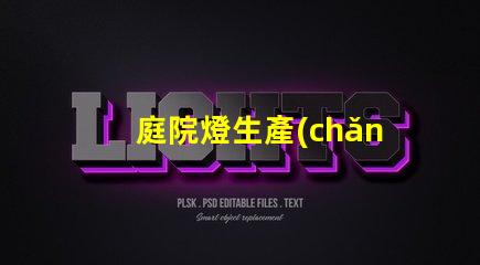 庭院燈生產(chǎn)廠商如何選擇優(yōu)質(zhì)供應(yīng)商來提升項目價值