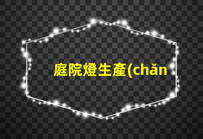 庭院燈生產(chǎn)的廠家如何選擇最優(yōu)質(zhì)的庭院燈制造商