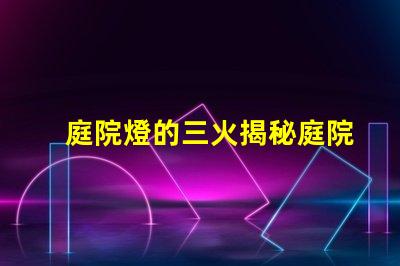 庭院燈的三火揭秘庭院燈的三種光源優勢