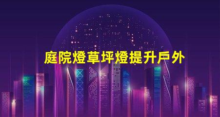 庭院燈草坪燈提升戶外景觀的照明選擇