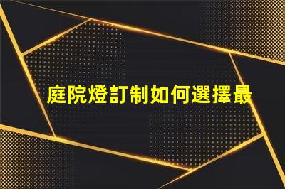 庭院燈訂制如何選擇最適合你的庭院燈方案