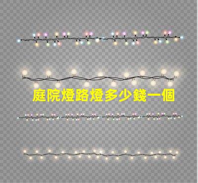 庭院燈路燈多少錢一個揭示庭院燈路燈的價格真相