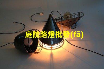 庭院路燈批發(fā)優(yōu)化采購(gòu)成本的關(guān)鍵選擇