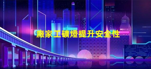 廠家工礦燈提升安全性與節能效果的理想選擇