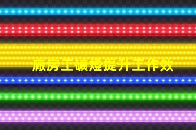 廠房工礦燈提升工作效率的照明解決方案