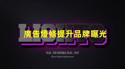 廣告燈條提升品牌曝光的高效照明方案