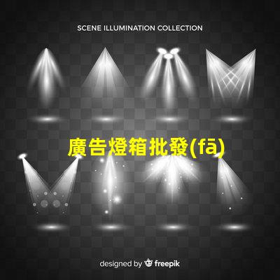 廣告燈箱批發(fā)高效采購指南,助您省時(shí)省力