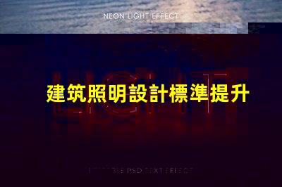 建筑照明設計標準提升項目價值的照明設計要素