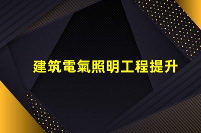 建筑電氣照明工程提升空間美感的照明設(shè)計(jì)策略