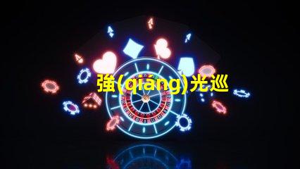 強(qiáng)光巡檢工作燈提升工作效率的必備工具