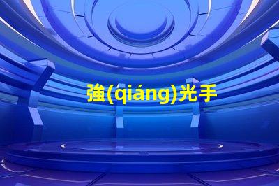 強(qiáng)光手電筒什么牌子好掌握最佳選擇的專(zhuān)業(yè)指南
