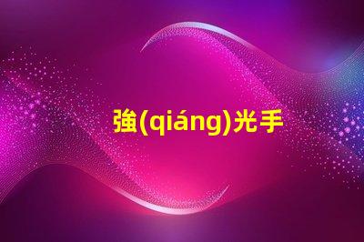 強(qiáng)光手電筒品牌市場(chǎng)領(lǐng)先品牌推薦與評(píng)測(cè)