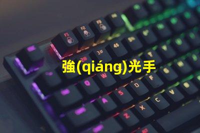 強(qiáng)光手電筒推薦市場(chǎng)上最佳強(qiáng)光手電筒分析