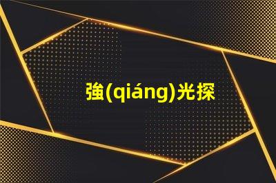 強(qiáng)光探照燈價(jià)格探秘市場(chǎng)上最具性價(jià)比的選擇