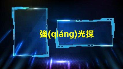 強(qiáng)光探照燈廠家高效能照明解決方案的選擇