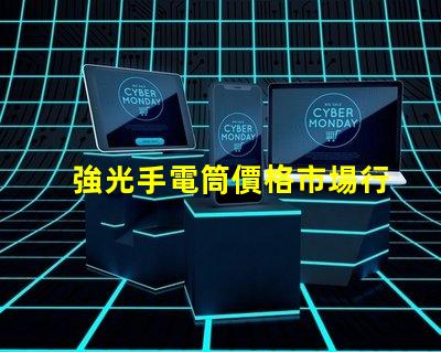 強光手電筒價格市場行情與性價比揭秘