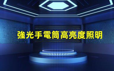 強光手電筒高亮度照明解決方案的選擇