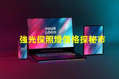 強光探照燈價格探秘市場上最具性價比的選擇