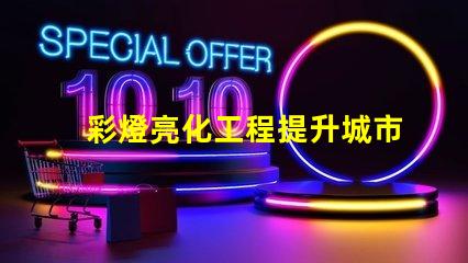 彩燈亮化工程提升城市夜景的關(guān)鍵技術(shù)揭秘