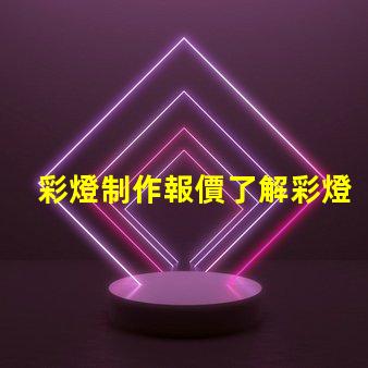 彩燈制作報價了解彩燈定制成本的關鍵因素