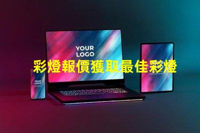 彩燈報價獲取最佳彩燈價格的秘訣是什么