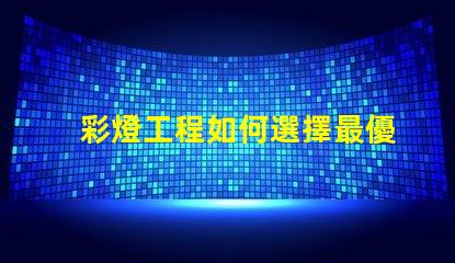 彩燈工程如何選擇最優質的彩燈解決方案