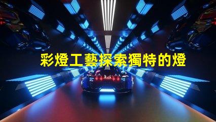 彩燈工藝探索獨特的燈光設計技術