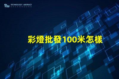 彩燈批發100米怎樣選擇最優質的彩燈批發商