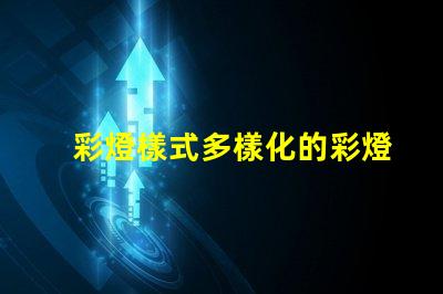 彩燈樣式多樣化的彩燈設(shè)計與應(yīng)用解析