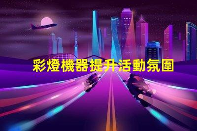 彩燈機器提升活動氛圍的多功能設備