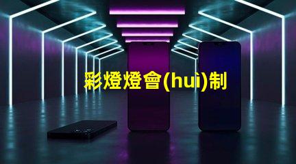 彩燈燈會(huì)制作廠家如何選擇可靠的彩燈制作供應(yīng)商