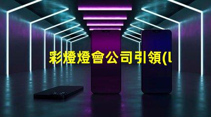 彩燈燈會公司引領(lǐng)節(jié)日氛圍的創(chuàng)新燈光解決方案