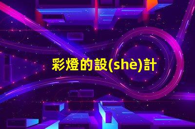 彩燈的設(shè)計提升空間氛圍的創(chuàng)意方案