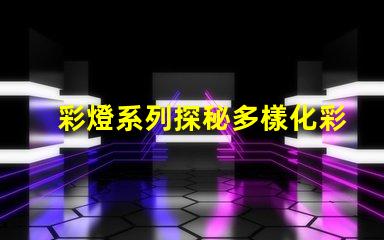 彩燈系列探秘多樣化彩燈應用與市場趨勢