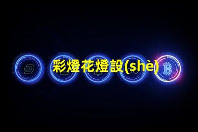 彩燈花燈設(shè)計(jì)制作廠家揭示最具創(chuàng)意的燈飾方案