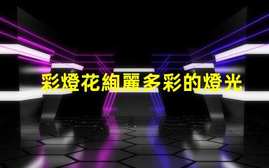 彩燈花絢麗多彩的燈光裝飾選擇
