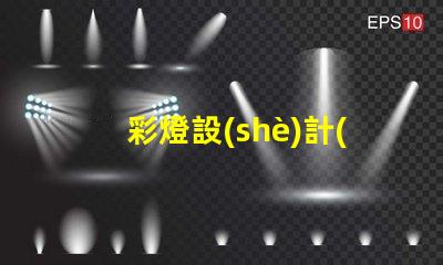 彩燈設(shè)計(jì)多少錢揭示彩燈設(shè)計(jì)費(fèi)用的影響因素