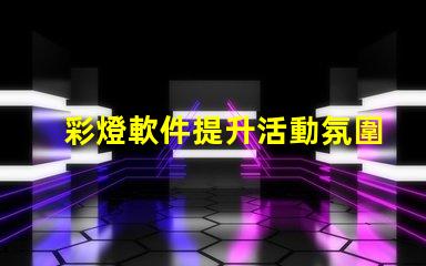 彩燈軟件提升活動氛圍的彩燈控制工具