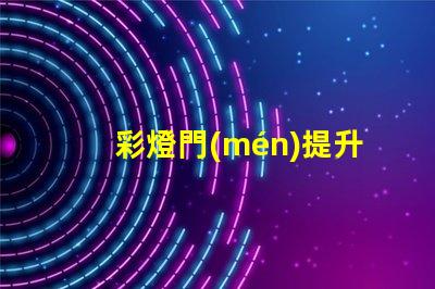 彩燈門(mén)提升門(mén)面形象的創(chuàng)意裝置