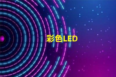 彩色LED